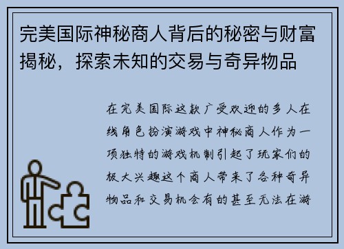 完美国际神秘商人背后的秘密与财富揭秘，探索未知的交易与奇异物品